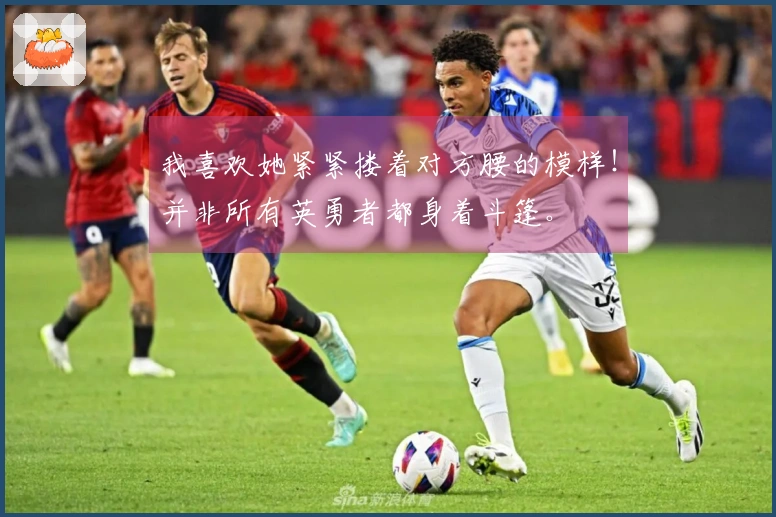 我喜欢她紧紧搂着对方腰的模样！并非所有英勇者都身着斗篷。