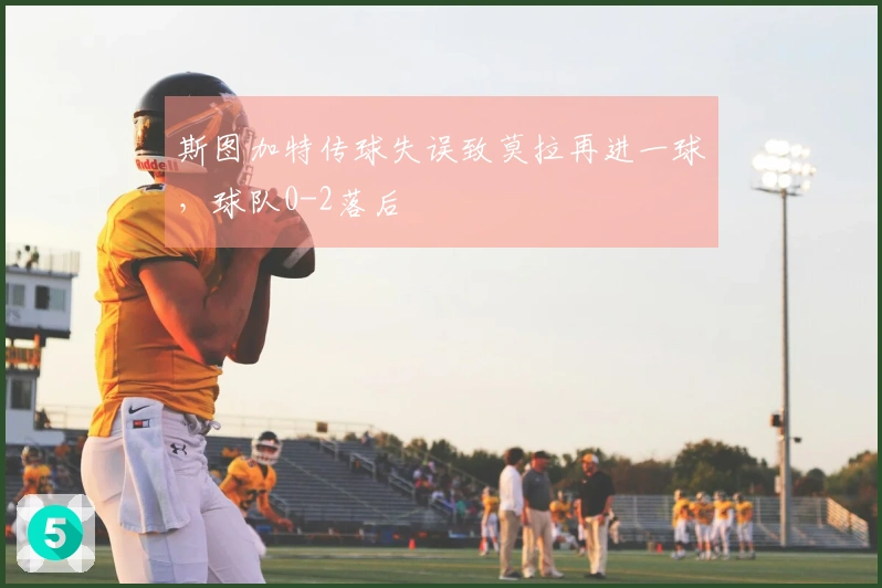 斯图加特传球失误致莫拉再进一球，球队0-2落后