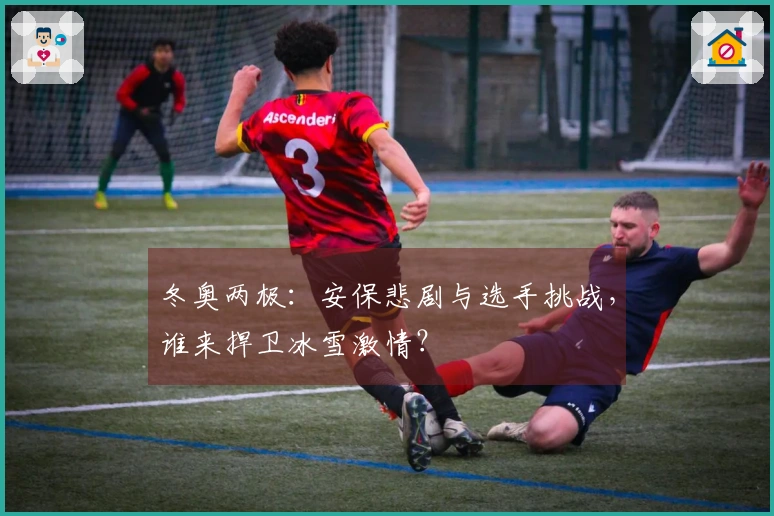 冬奥两极：安保悲剧与选手挑战，谁来捍卫冰雪激情？