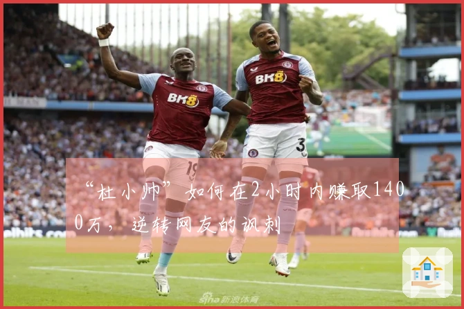 “杜小帅”如何在2小时内赚取1400万，逆转网友的讽刺