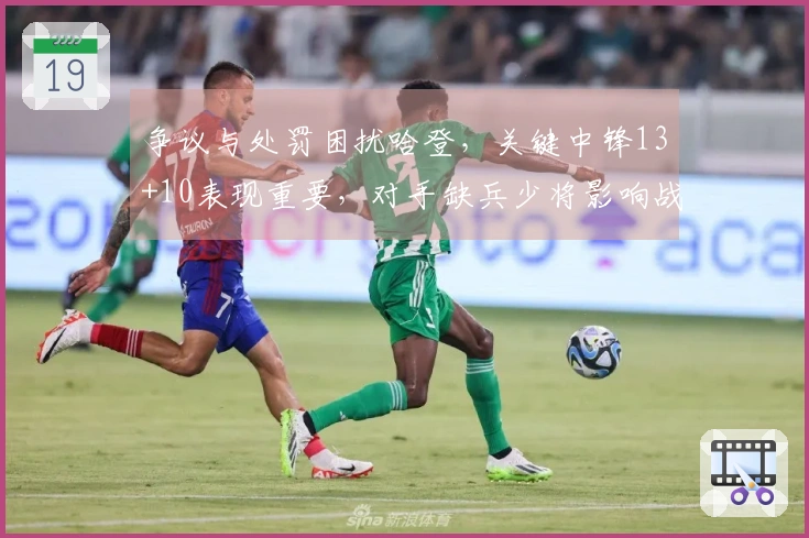 争议与处罚困扰哈登，关键中锋13+10表现重要，对手缺兵少将影响战局