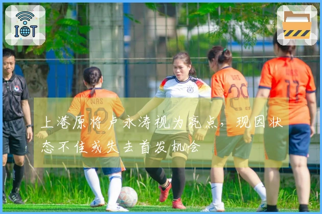 上港原将卢永涛视为亮点，现因状态不佳或失去首发机会