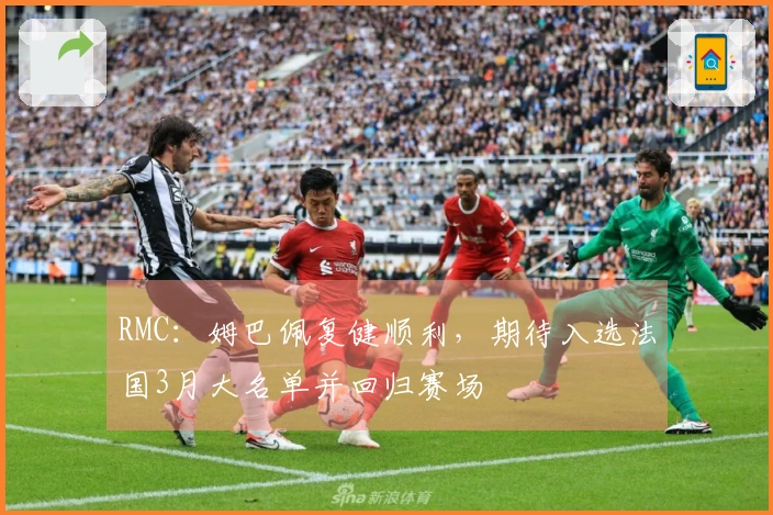 RMC：姆巴佩复健顺利，期待入选法国3月大名单并回归赛场