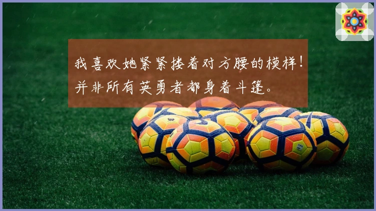 我喜欢她紧紧搂着对方腰的模样！并非所有英勇者都身着斗篷。