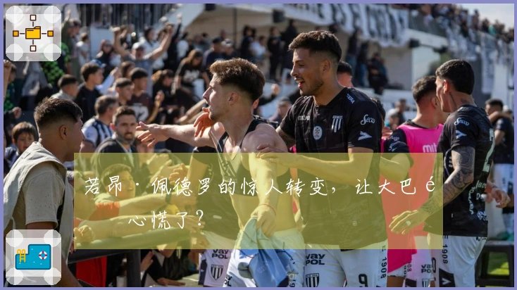 若昂·佩德罗的惊人转变，让大巴黎心慌了？
