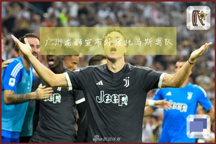 广州龙狮宣布外援托马斯离队