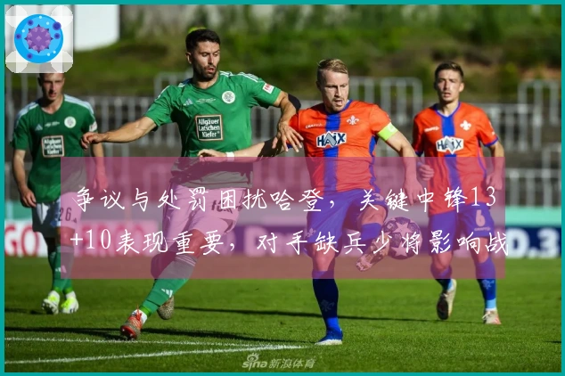 争议与处罚困扰哈登，关键中锋13+10表现重要，对手缺兵少将影响战局