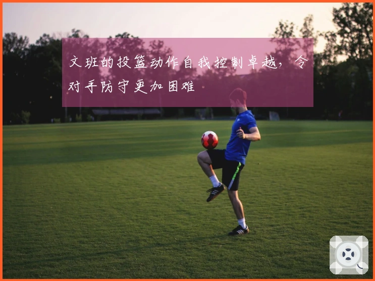 文班的投篮动作自我控制卓越，令对手防守更加困难