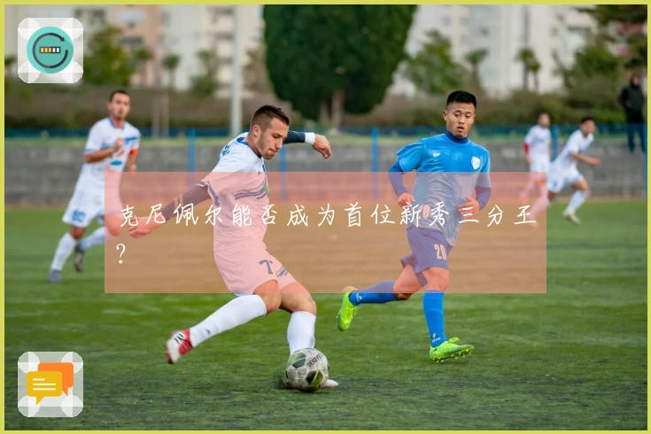 克尼佩尔能否成为首位新秀三分王？