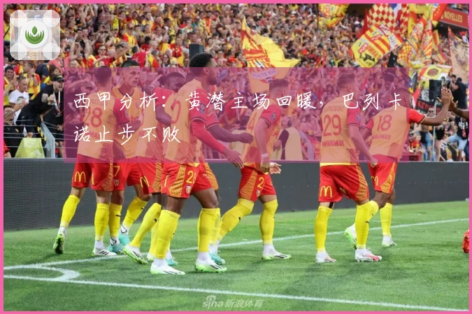 西甲分析：黄潜主场回暖，巴列卡诺止步不败