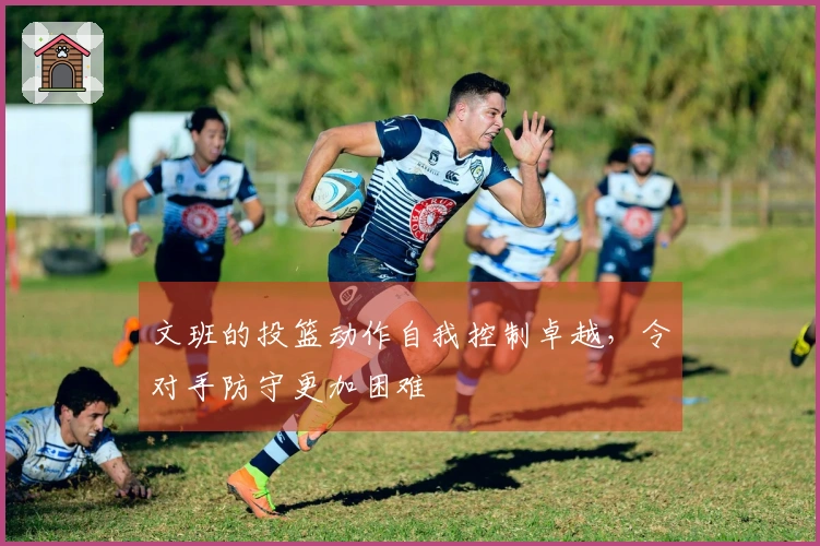 文班的投篮动作自我控制卓越，令对手防守更加困难