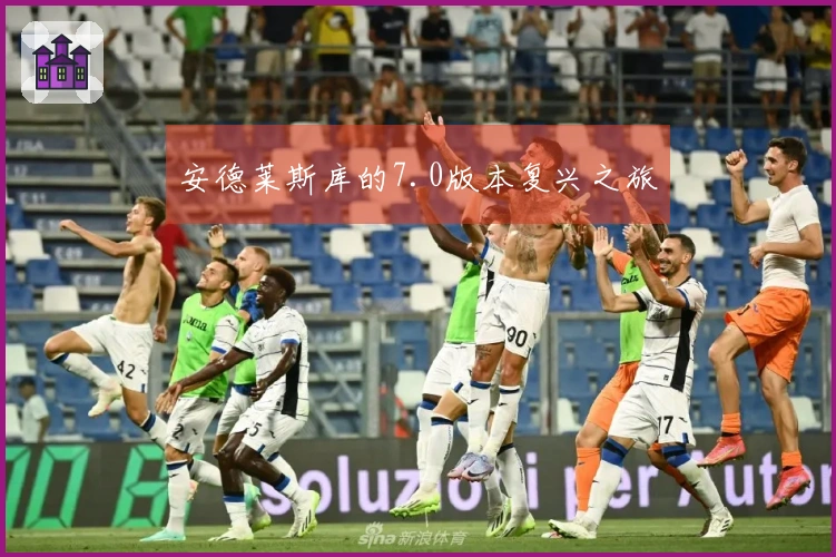 安德莱斯库的7.0版本复兴之旅