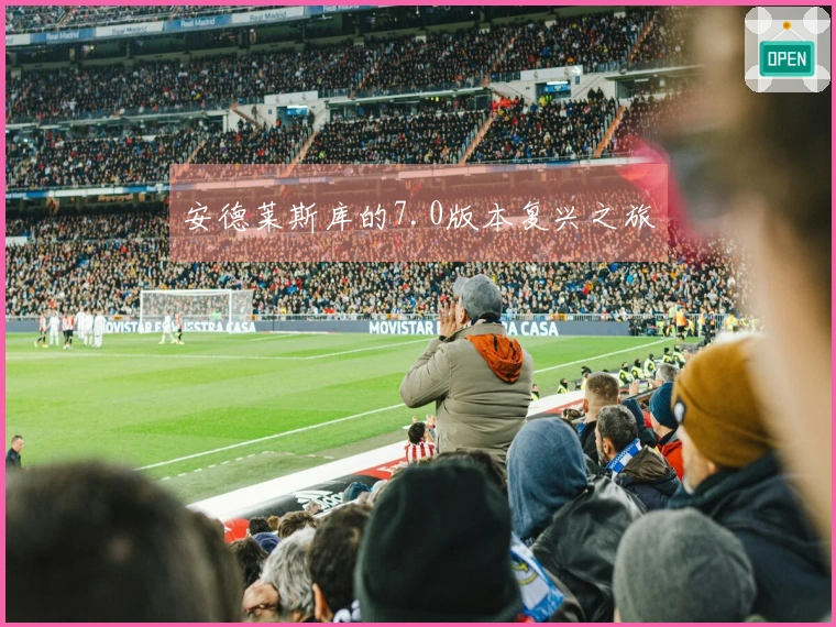 安德莱斯库的7.0版本复兴之旅