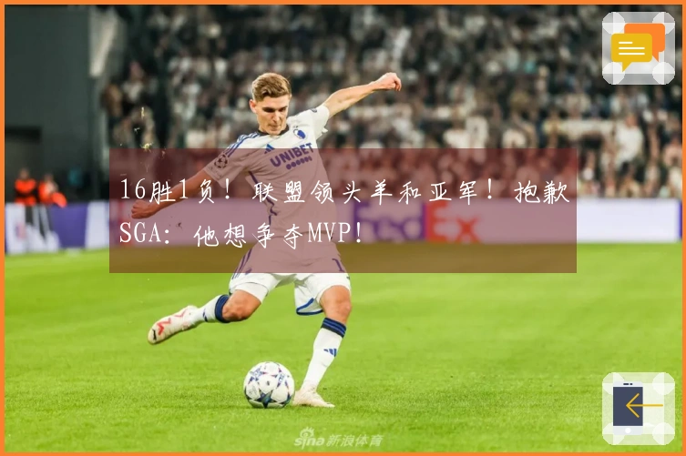 16胜1负！联盟领头羊和亚军！抱歉SGA：他想争夺MVP！