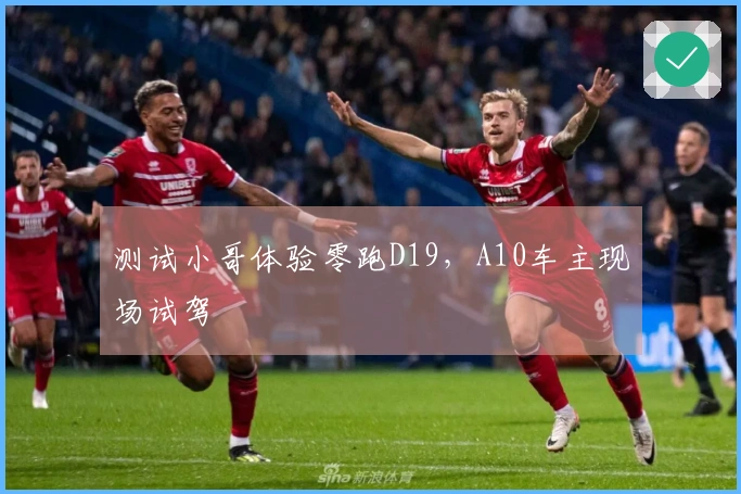 测试小哥体验零跑D19，A10车主现场试驾